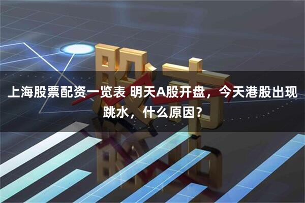 上海股票配资一览表 明天A股开盘，今天港股出现跳水，什么原因？