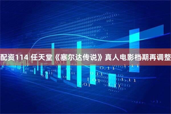配资114 任天堂《塞尔达传说》真人电影档期再调整